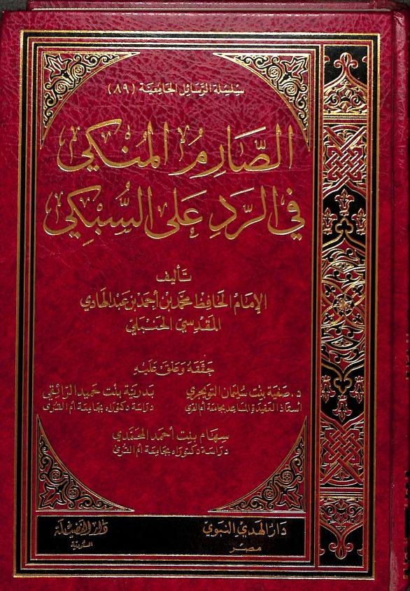 الصارم المنكي في الرد علي السبكي